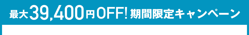 最大39,400円OFF! 期間限定キャンペーン