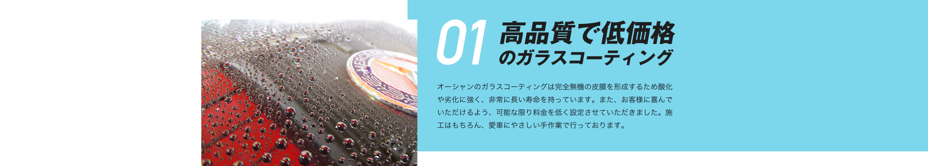01 高品質で低価格のガラスコーティング