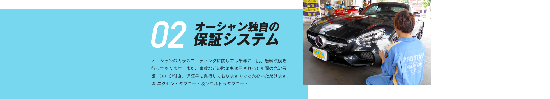 02 オーシャン独自の保証システム
