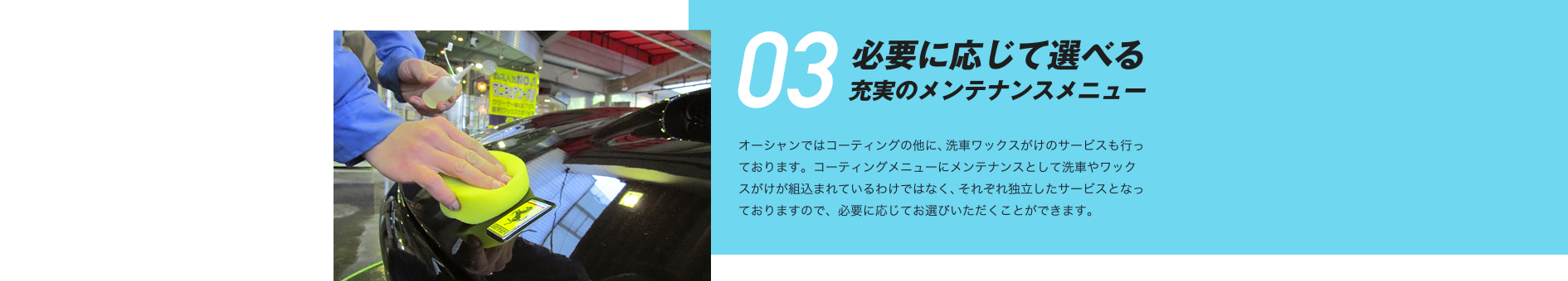 03 必要に応じて選べる充実のメンテナンスメニュー