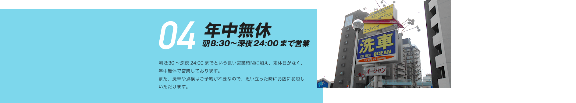 04 年中無休 朝8:30~深夜24:00まで営業